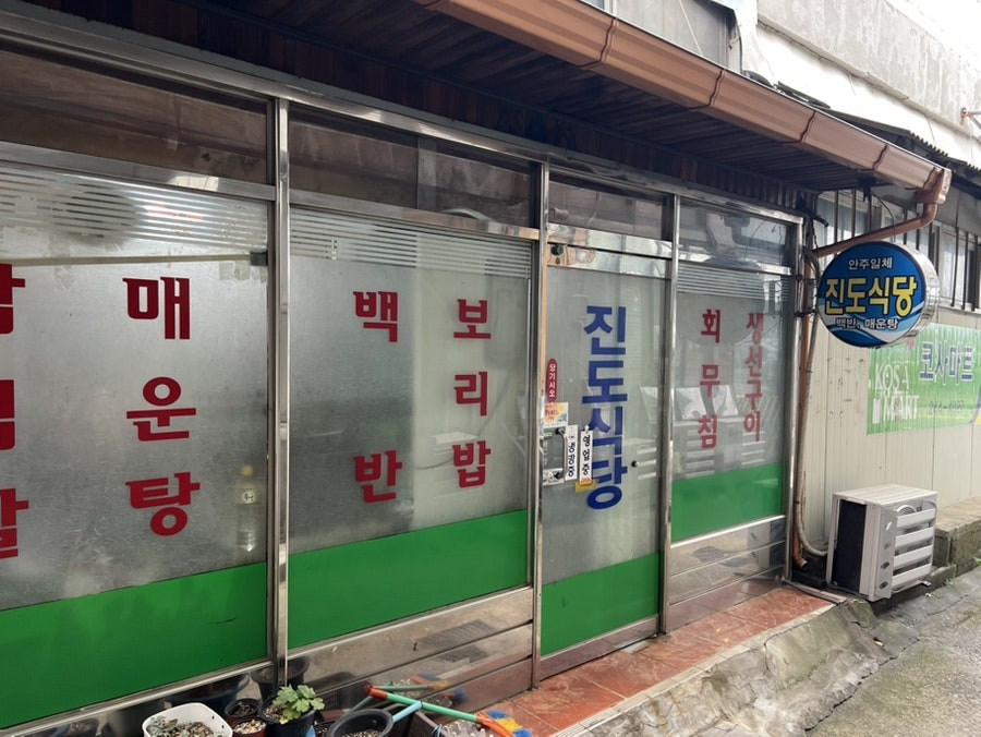 진도식당 사진 3