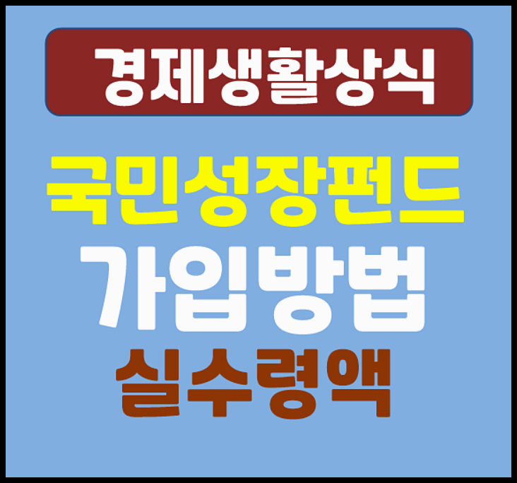 국민성장펀드 가입 방법 소득공제 실수령액 계산 총정리