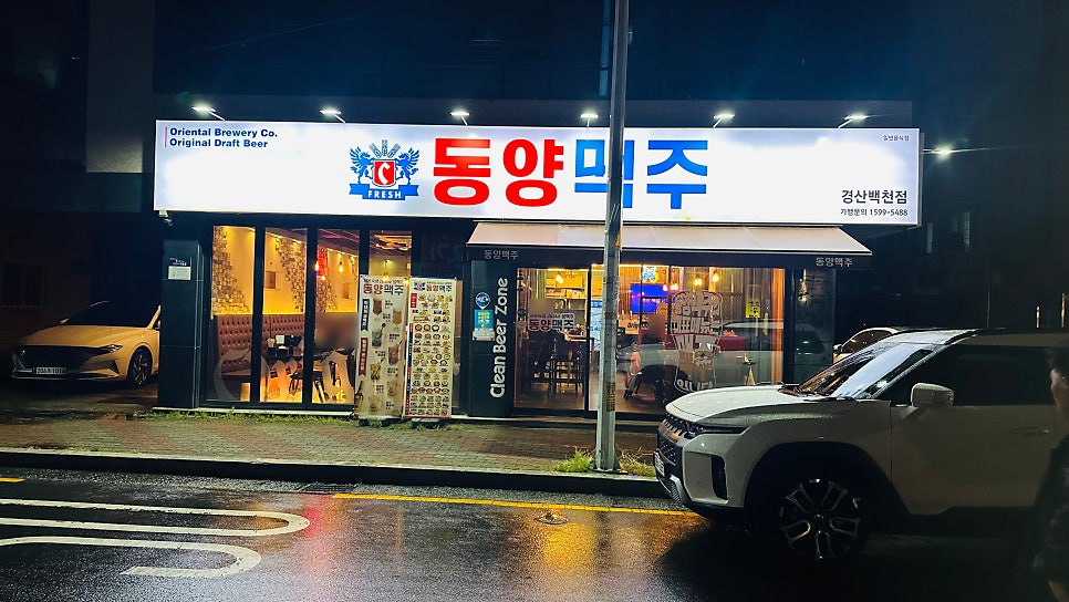 동양맥주 경산백천점 사진 1