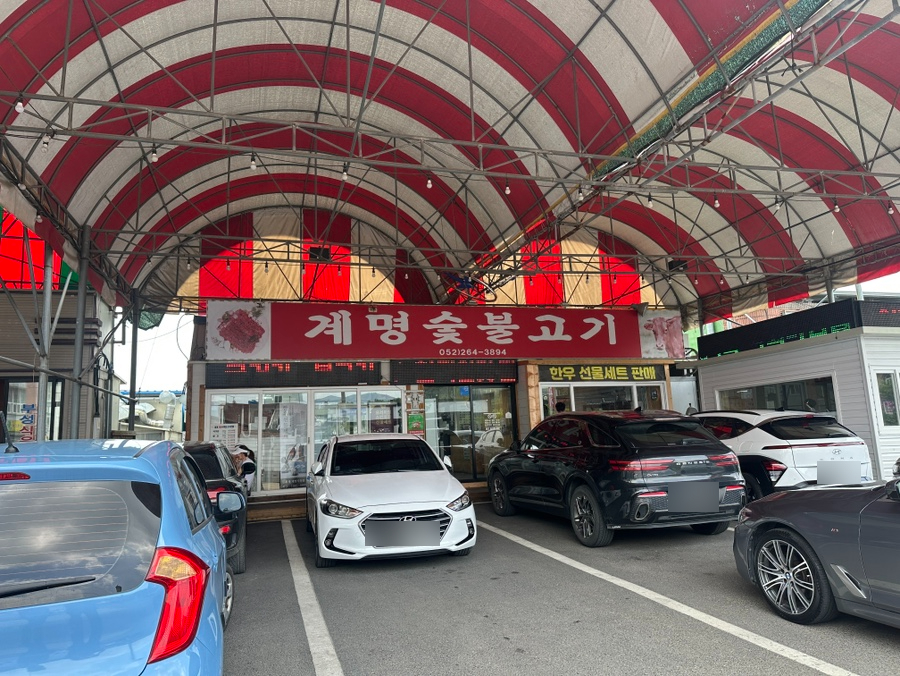 계명숯불고기 사진 1