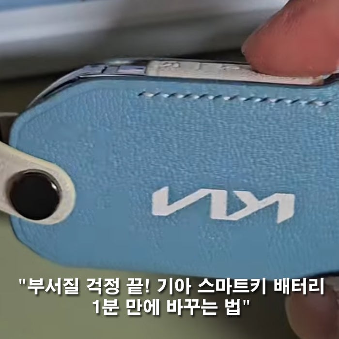 1분 컷! 누구나 할 수 있다 기아 자동차 스마트키 배터리 교체 방법 초간단 정리