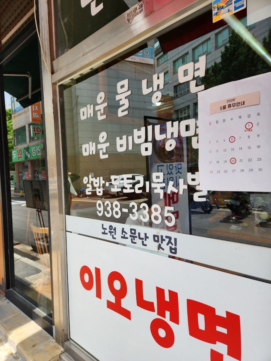 이오냉면 노원점 사진 2