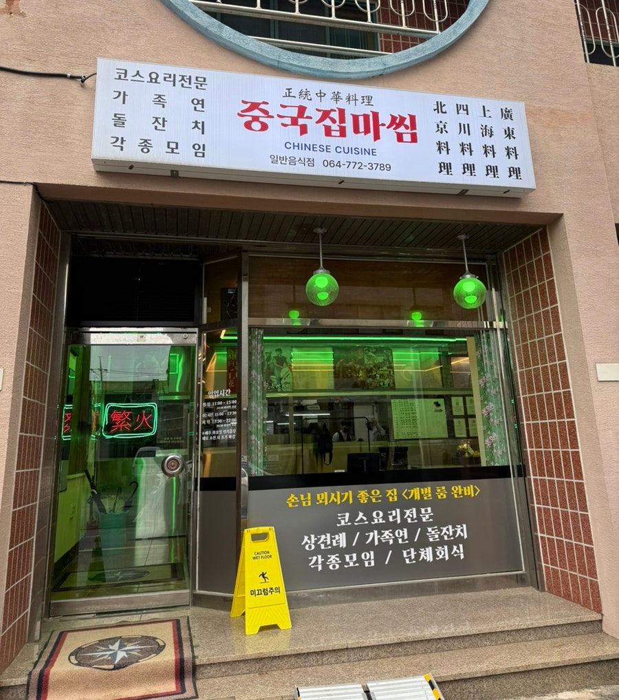 중국집마씸 사진 1