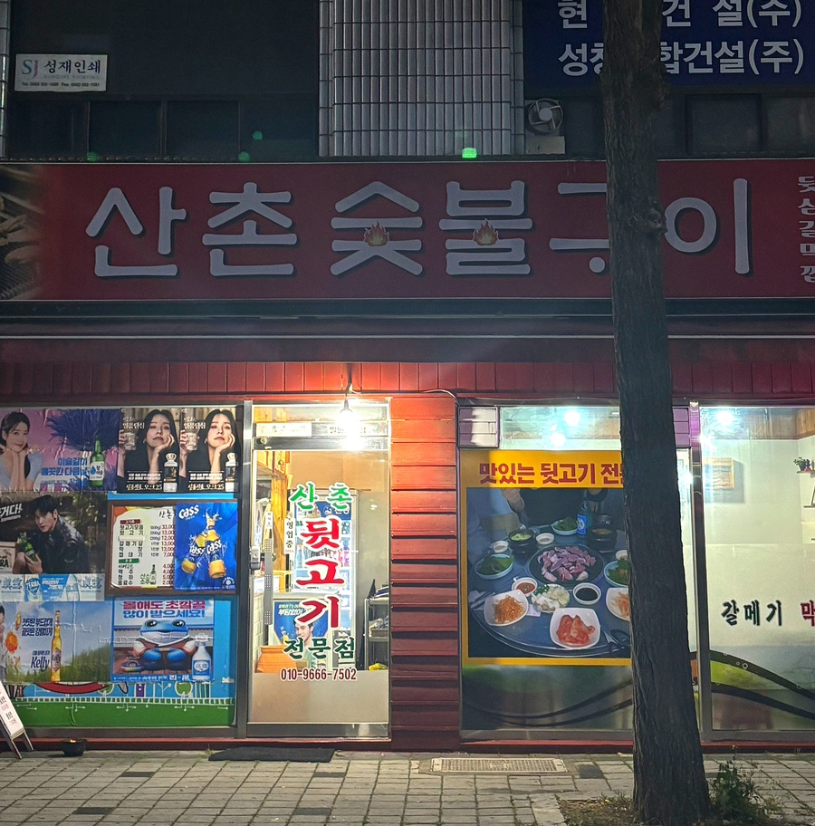 산촌숯불구이 사진 1