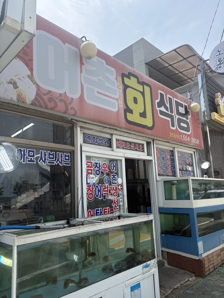 어촌회식당 사진 3