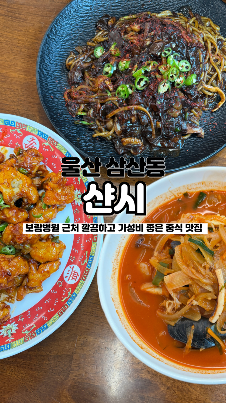  다양한 메뉴가 있어 골라 먹기 좋은 손님 가득한 삼산중식맛집 샨시