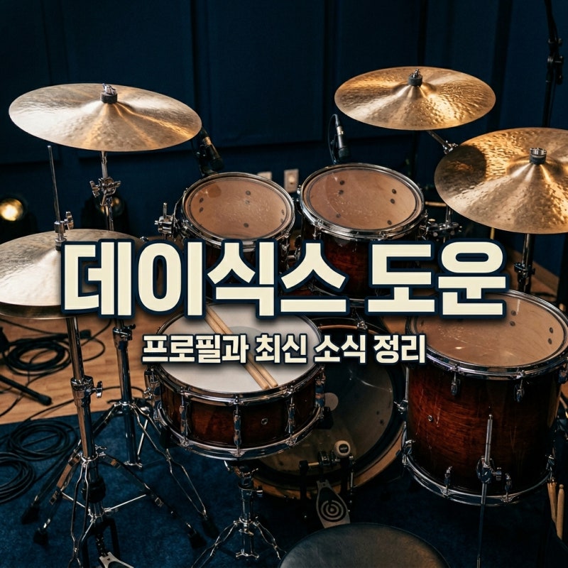 데이식스 도운 프로필 나이 키 열애설 이슈 완벽 정리