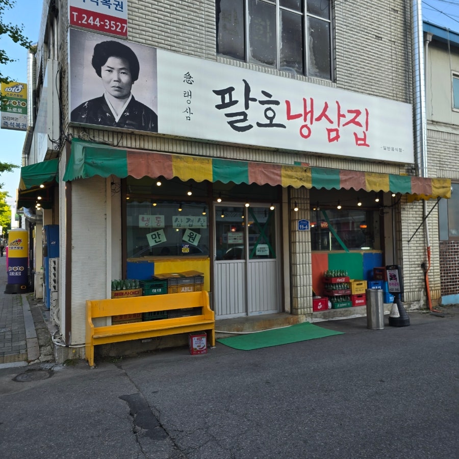 팔호냉삼집 본점 사진 2