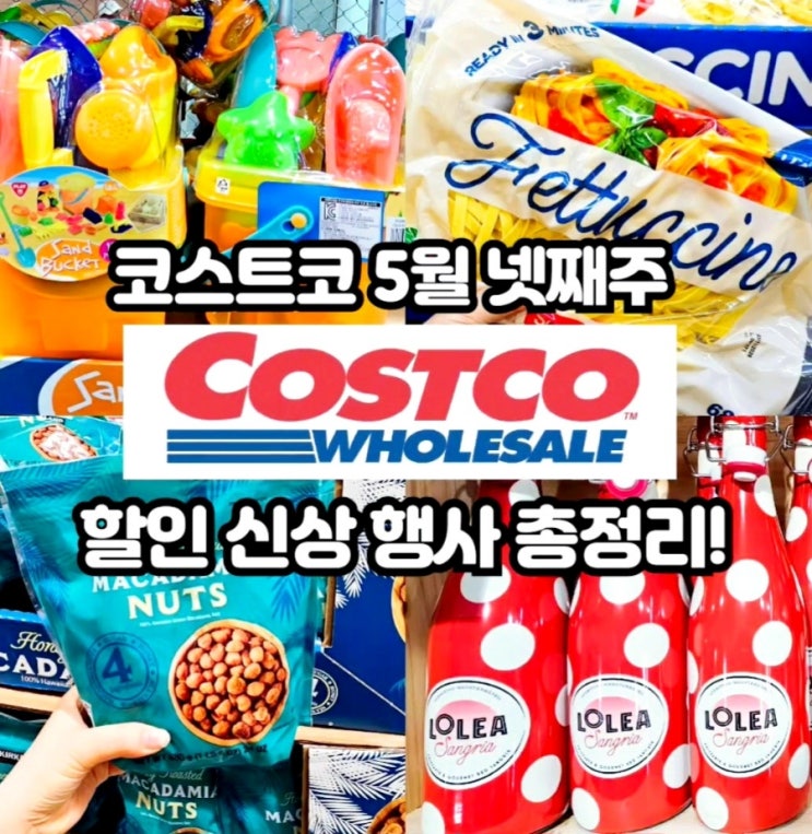코스트코 5월 넷째주 할인상품