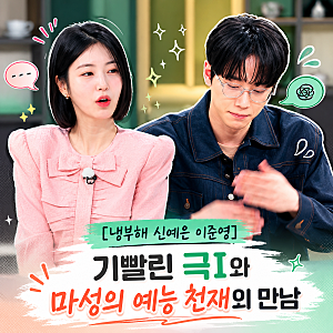 [냉부해 신예은 이준영] 기빨린 극I와 마성의 예능 천재의 만남
