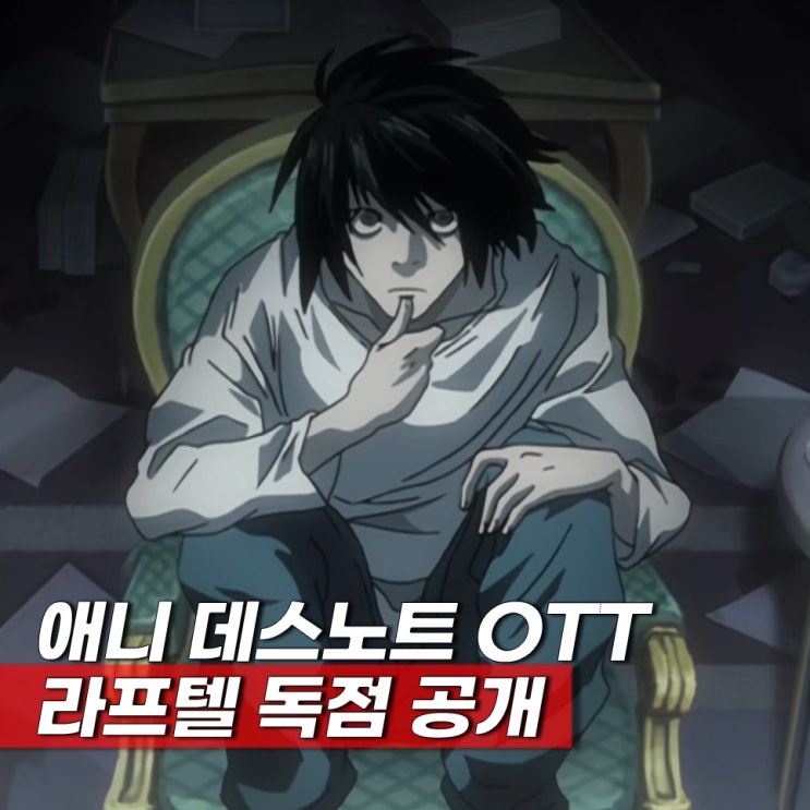 데스노트 ott 애니 순서 원작 결말 해석 등장인물 성우