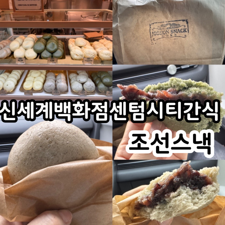  부산 센텀 신세계백화점 센텀시티 간식 델리코너 조선스낵 JOSEON SNACK 찐빵 6개 만원의 행복을 누리다! (+ 맛후기 포함)