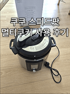 쿠쿠 스피드팟 멀티압력쿠커 후기｜수육 40분 완성 직접 사용해본 장단점 정리
