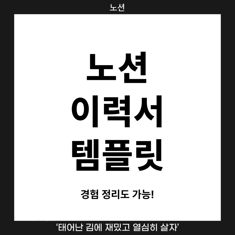 [노션] 경험 정리까지 가능한 '노션 이력서 템플릿' 사용법 (무료 공유)