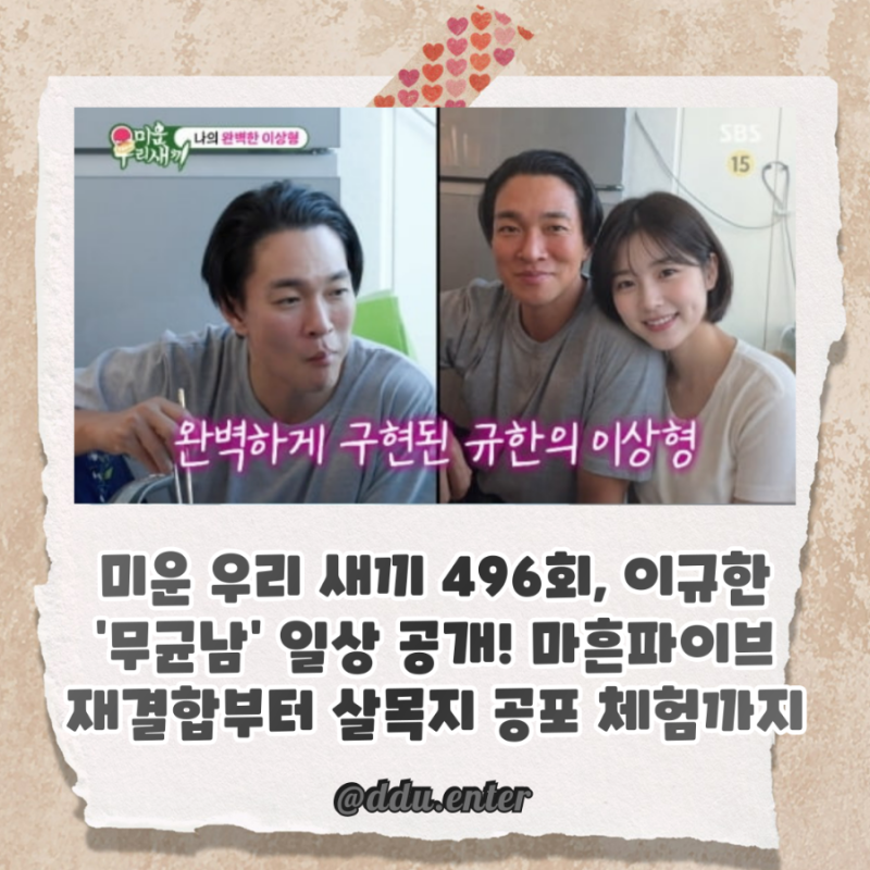 미운 우리 새끼 496회, 이규한 ‘무균남’ 일상 공개! 마흔파이브 재결합부터 살목지 공포 체....