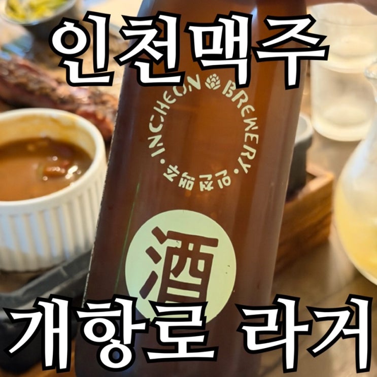  개항로 라거 후기, 4.5% 인천맥주 바베큐 페어링