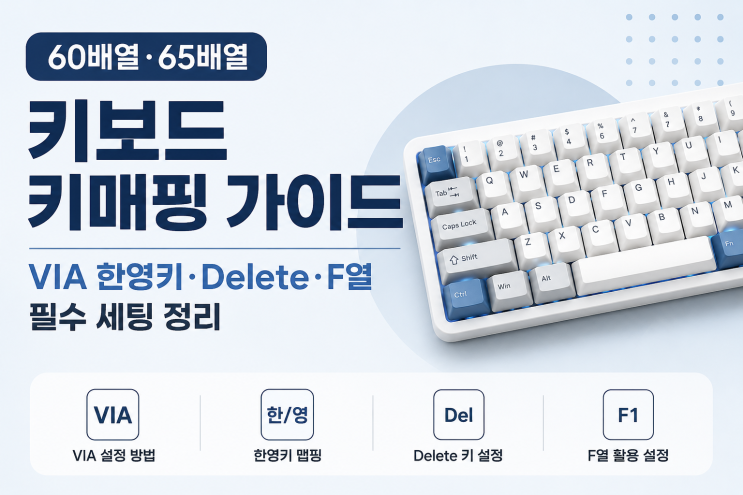  60배열·65배열 키보드 설정 키매핑 가이드｜VIA 한영키·Delete·F열 필수 세팅 정리