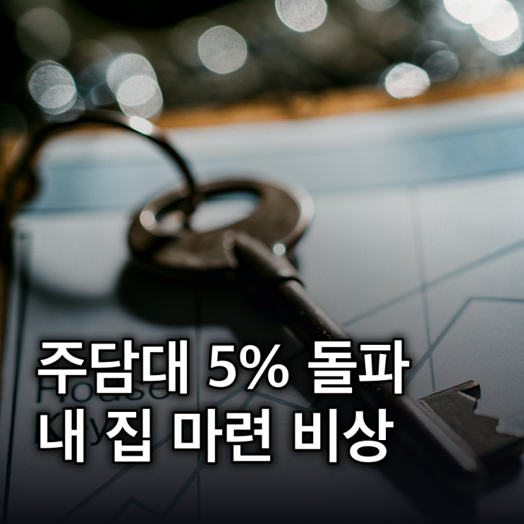  은행 주담대 금리 하단 연 5% 돌파, 3년 7개월 만!