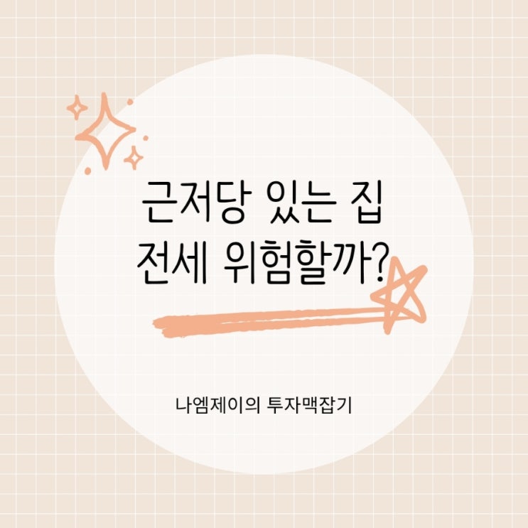  "등기부등본에 근저당?" 근저당권 있는 집 전세계약해도 될까?
