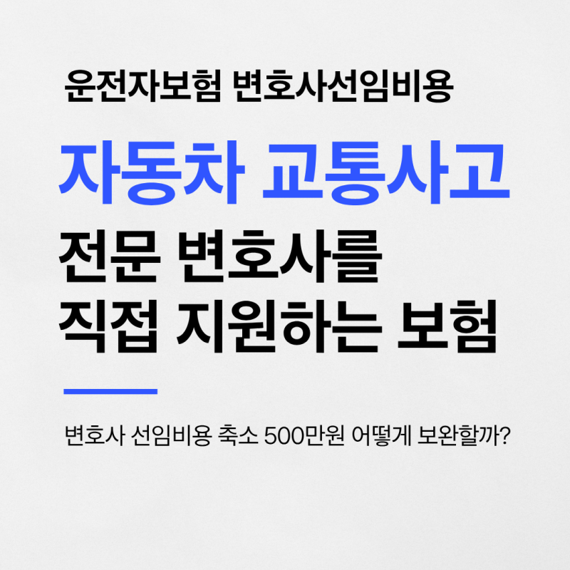 현물급부제공형 운전자보험 변호사선임비용 자동차사고 교통사고 전문 변호사를 직접 지원....
