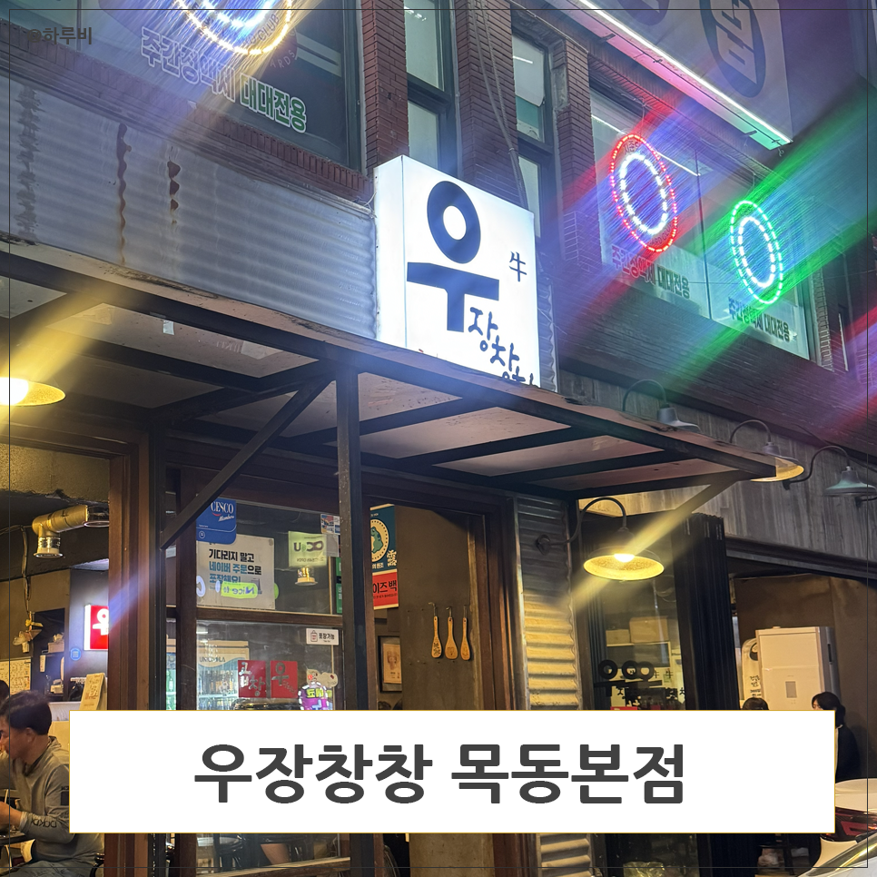 우장창창 목동본점 사진 2
