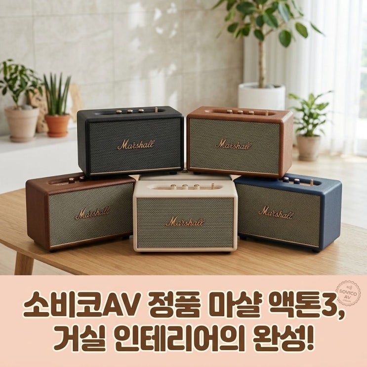  [소비코AV 국내정품] 마샬 액톤3 블루투스 스피커, 거실 인테리어에 딱인 이유
