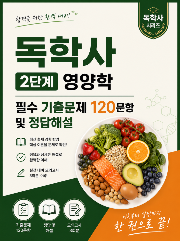  독학사 2단계 [영양학 기출문제] 및 족보, 정답 및 해설 모의고사 3회분 공유합니다