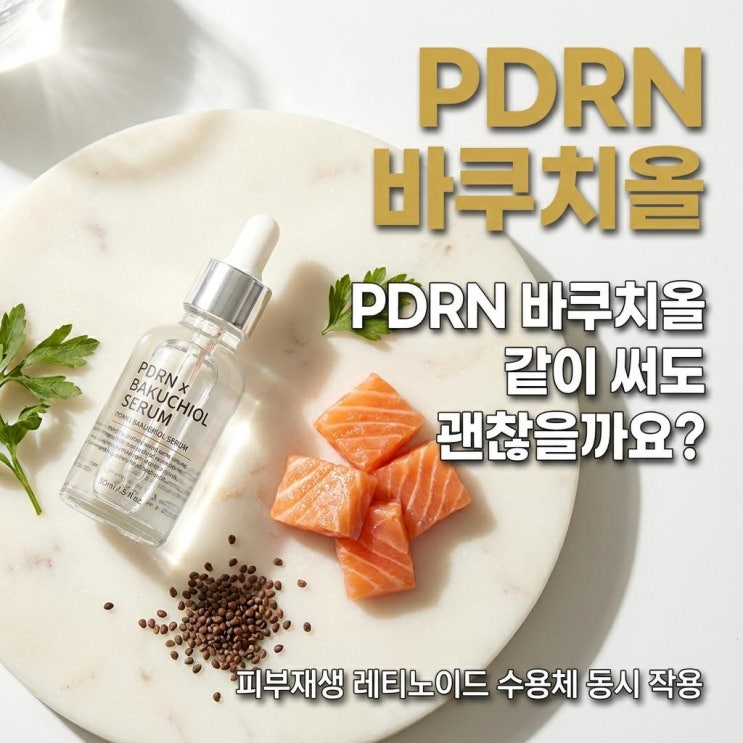  PDRN 바쿠치올 앰플 같이 쓰면 달라지는 것