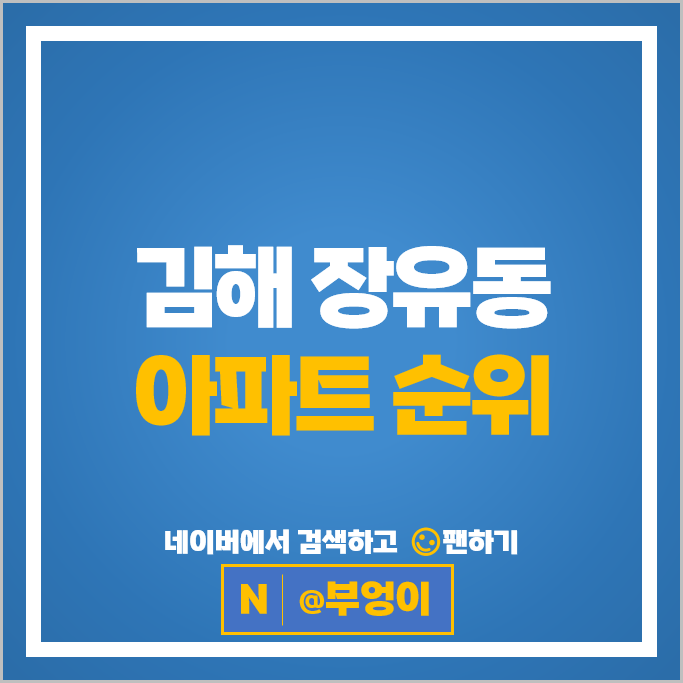 김해 장유동 아파트 순위 : 김해율하시티프라디움 시세