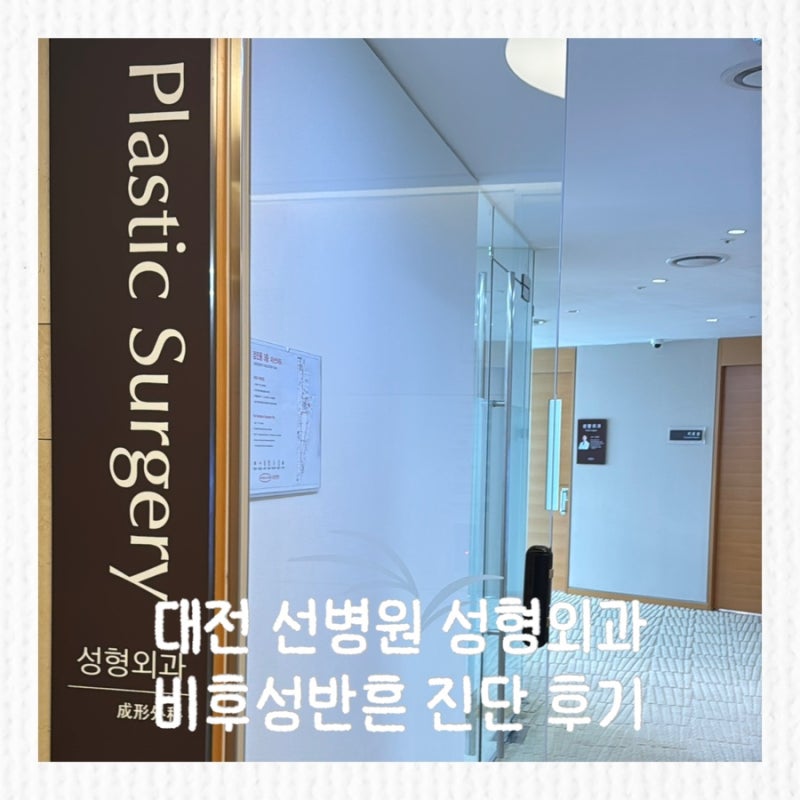 대전 유성선병원 성형외과 후기｜켈로이드인 줄 알았던 제왕절개 흉터, 비후성반흔 진단