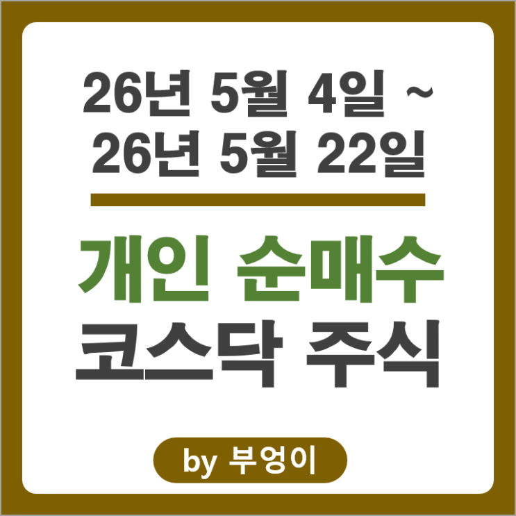 개인 순매수 코스닥 Top 4 주식 주성엔지니어링 비에이치아이 리노공업 코스모로보틱스 주가
