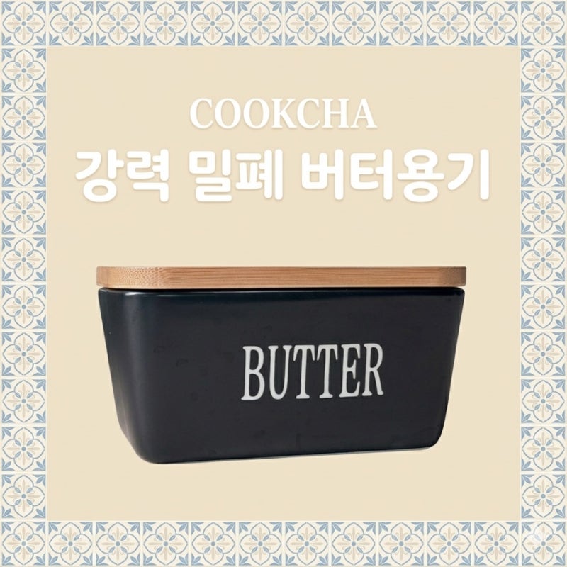 위생적인 버터보관함 추천, 쿡차 강력 밀폐 버터소분용기 실사용 후기