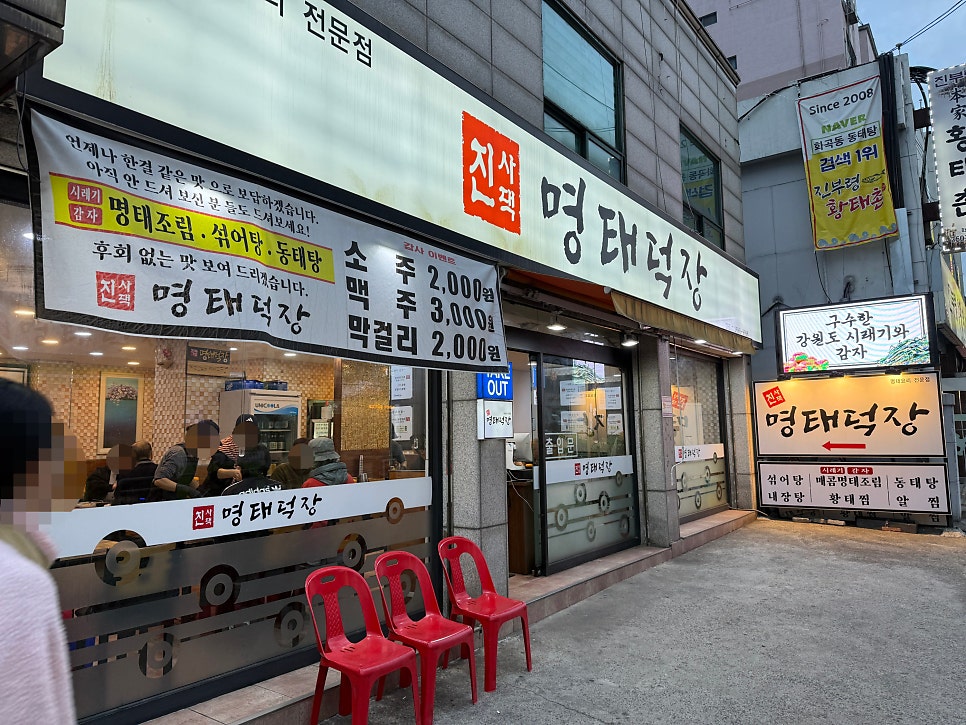 진사댁명태덕장 사진 1