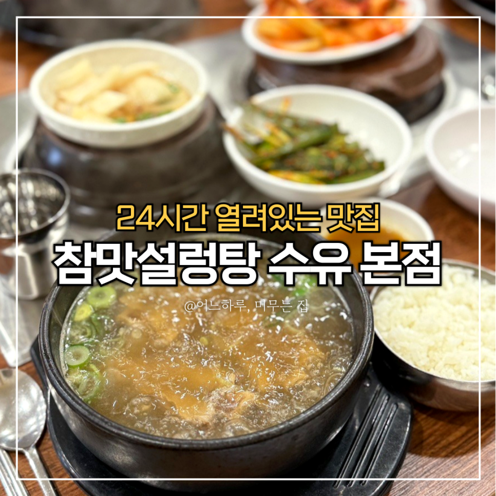 참맛설렁탕 사진 1