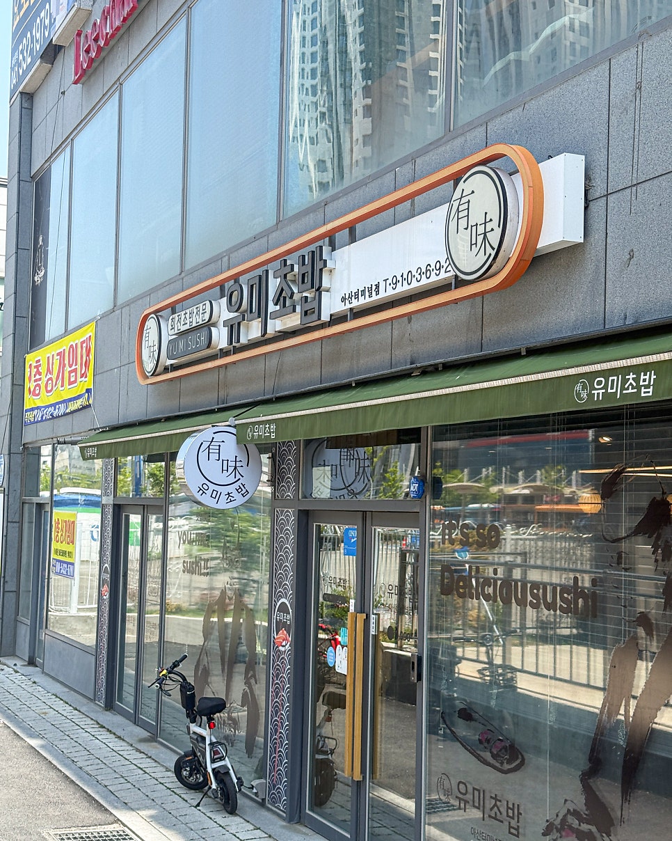 유미초밥 아산터미널점 사진 2