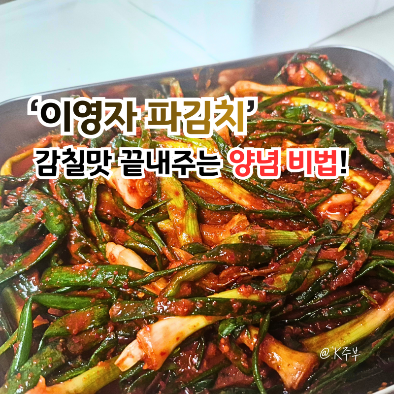 이영자 파김치 레시피, 감칠맛 끝내주는 양념 비법! (f. 온작)