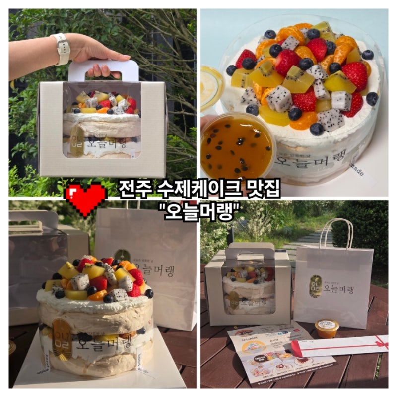 전주 만성동 수제케이크 맛집 오늘머랭 파블로바 생과일 2호 후기