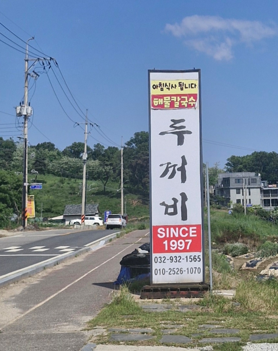 두꺼비 식당 사진 1
