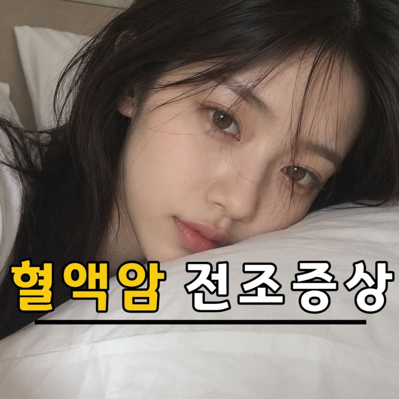 그냥 피곤한 줄 알았죠…혈액암 전조증상