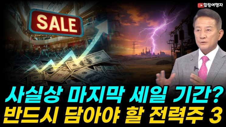  지금 투자 시작해도 정말 10년 보유 가능할까? 전력 인프라 사이클, AI가 만든 뜻밖의 슈퍼 수혜주 3 종목은?