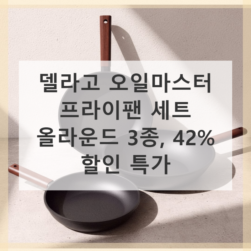 델라고 오일마스터 프라이팬 3종 실사용 후기