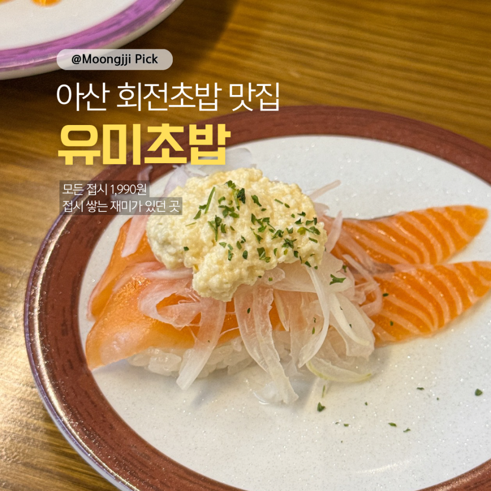 유미초밥 아산터미널점 사진 1