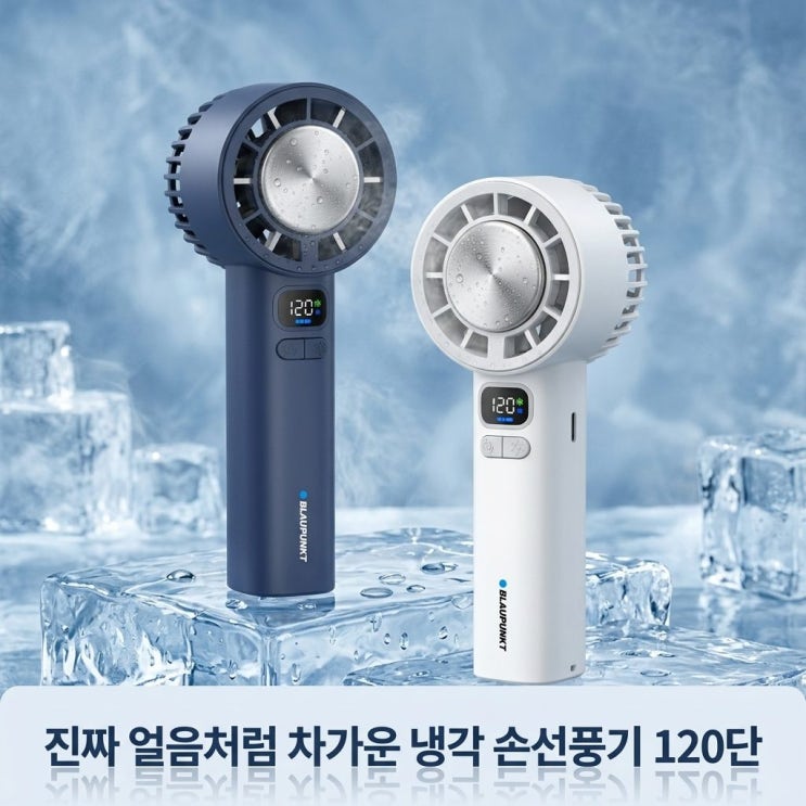  블라우풍트 에어튠 120단 급속 냉각 휴대용 미니 손선풍기 사용 후기