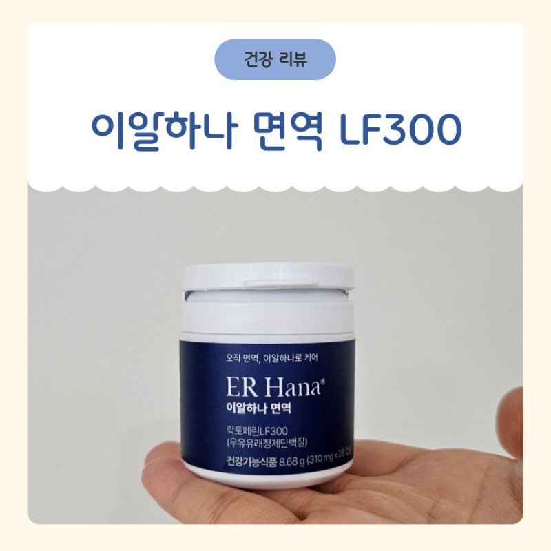 [GS홈쇼핑 최초 런칭] 온 가족 면역 설루션 이알하나, 락토페린 LF300 직접 먹어본 후기