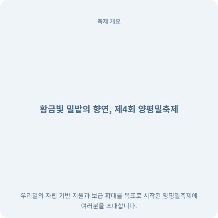  경기도 양평밀축제 4회 6월 일정 프로그램 총정리