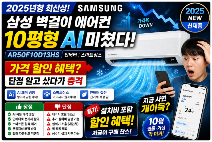 삼성 벽걸이 에어컨 10평형 AR50F10D13HS 인버터 스마트싱스 AI 가격 할인 혜택 단점 정리