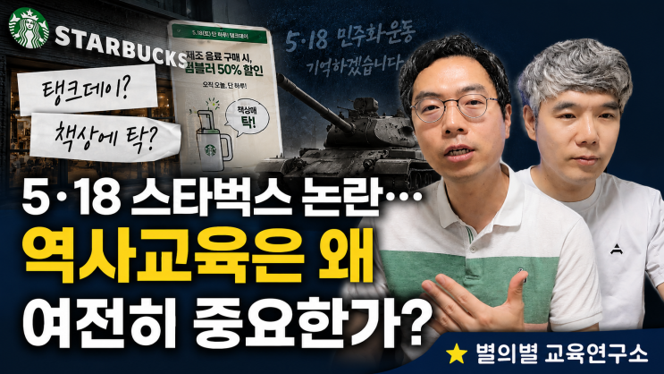 5·18 <b>스타벅스</b> 논란… <b>역사교육</b>은 왜 여전히 중요한가?