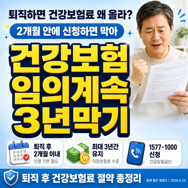  퇴직하면 건강보험료가 왜 더 오르는 걸까, 2개월 안에 신청하면 3년간 막을 수 있다