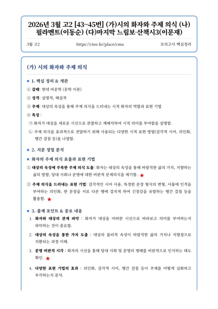  2026년 3월 고2 [43~45번] (가)시의 화자와 주제 의식 (나)필라멘트(이동순) (다)마지막 느림보-산책시3(이문재) 핵심정리&변형문제[CMA출판]