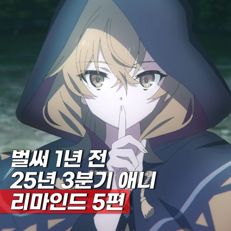  2025년 3분기 애니메이션 추억 리마인드 5편